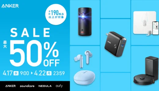 ANKER（アンカー）を安くお得に買う方法！2024年4月22日（月）まで4月タイムセールが開催中