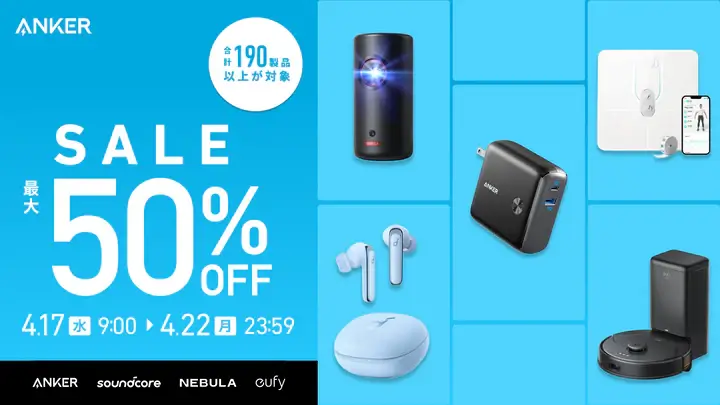 Anker（アンカー）4月タイムセールが開催中！2024年4月22日（月）まで最大50%OFF