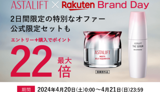 アスタリフト（ASTALIFT）×楽天ブランドデー特典が実施！2024年4月20日（土）・21日（日）の2日間限定