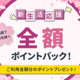 atone（アトネ）新生活応援抽選キャンペーンが開催中！2024年4月30日（火）まで全額ポイントバック