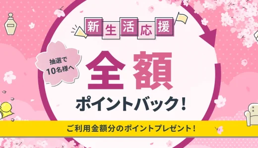 atone（アトネ）新生活応援抽選キャンペーンが開催中！2024年4月30日（火）まで全額ポイントバック