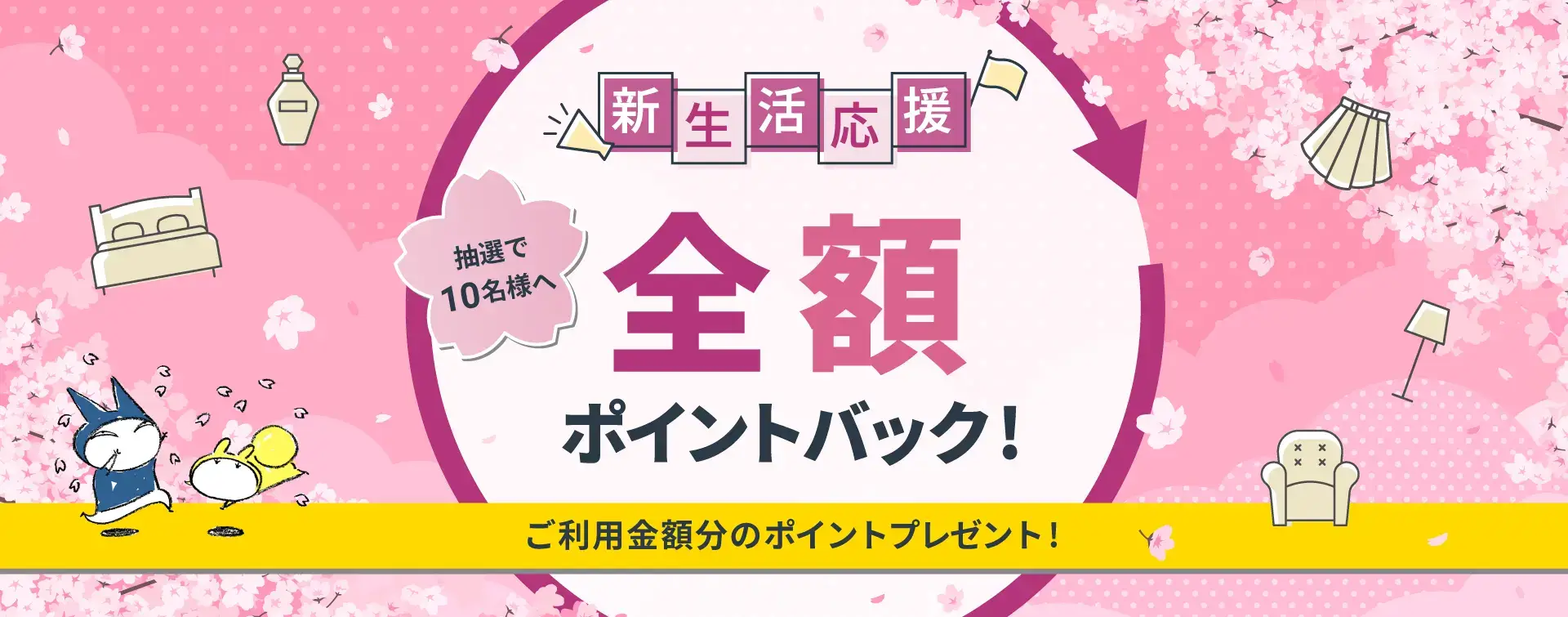 atone（アトネ）新生活応援抽選キャンペーンが開催中！2024年4月30日（火）まで全額ポイントバック