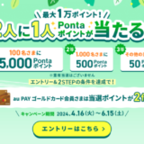 au PAYカード 最大1万ポイント 2人に1人Pontaポイントが当たるキャンペーンが開催中！2024年6月15日（土）まで