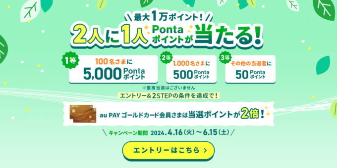 au PAYカード 最大1万ポイント 2人に1人Pontaポイントが当たるキャンペーンが開催中！2024年6月15日（土）まで