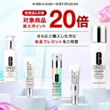 クリニーク（CLINIQUE）×楽天ブランドデー特典が実施！2024年4月20日（土）・21日（日）の2日間限定