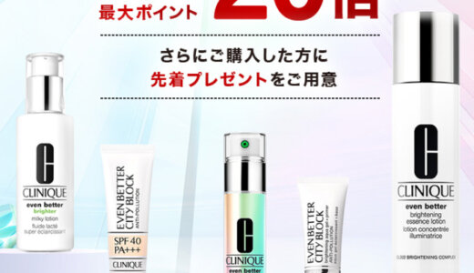 クリニーク（CLINIQUE）をお得に安く買う方法！2024年4月20日（土）・21日（日）の2日間限定で楽天ブランドデーが開催