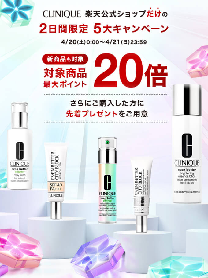 クリニーク（CLINIQUE）をお得に安く買う方法！2024年4月20日（土）・21日（日）の2日間限定で楽天ブランドデーが開催