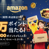 Amazonでdポイントがたまる！つかえる！抽選でdポイントが10万ポイント当たる！ハズレてももれなく100ポイントがもらえる！キャンペーンが開催中！2024年5月31日（金）まで