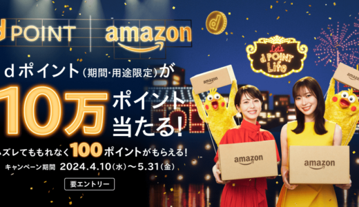 Amazonでdポイントがたまる！つかえる！抽選でdポイントが10万ポイント当たる！ハズレてももれなく100ポイントがもらえる！キャンペーンが開催中！2024年5月31日（金）まで