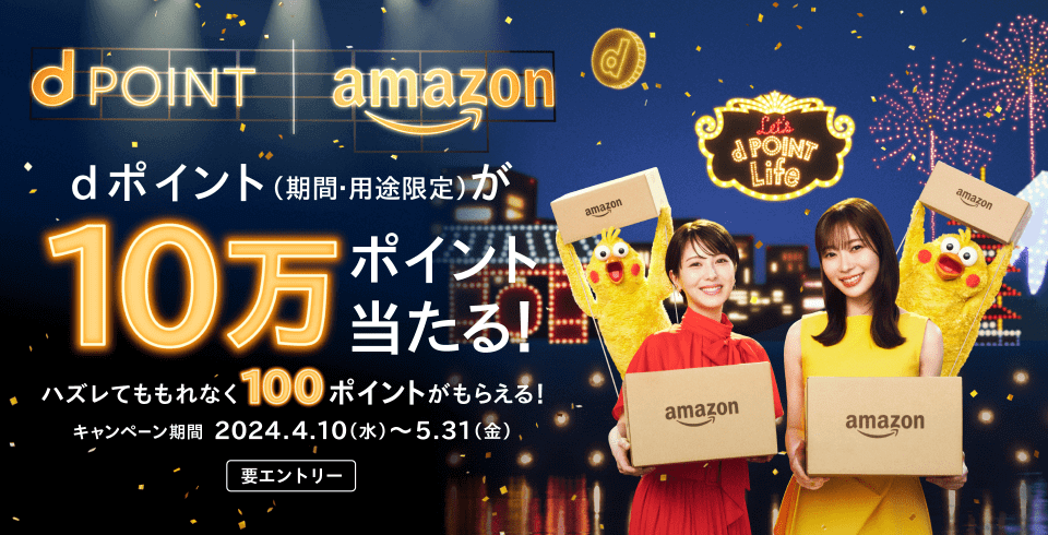 Amazonでdポイントがたまる！つかえる！抽選でdポイントが10万ポイント当たる！ハズレてももれなく100ポイントがもらえる！キャンペーンが開催中！2024年5月31日（金）まで