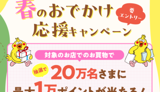 dポイント 春のおでかけ応援キャンペーンが開催中！2024年5月31日（金）まで最大1万ポイント当たる