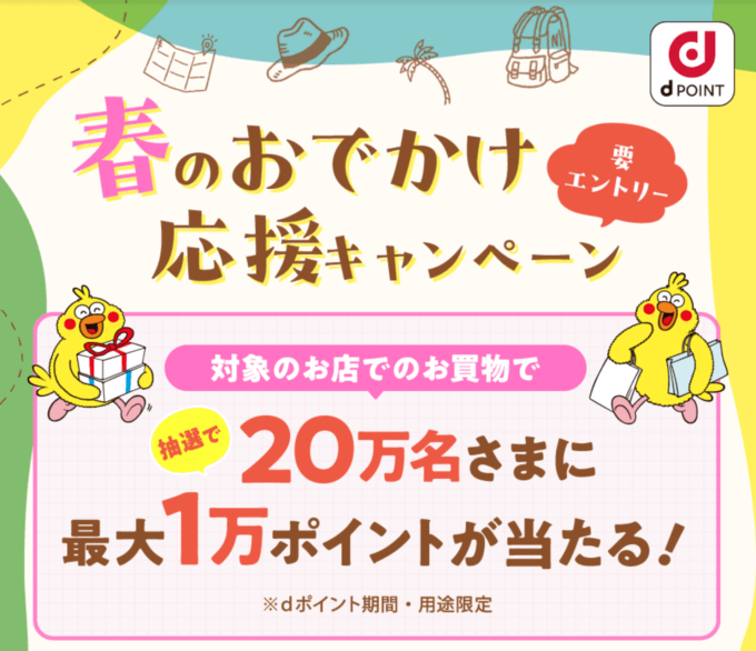 dポイント 春のおでかけ応援キャンペーンが開催中！2024年5月31日（金）まで最大1万ポイント当たる