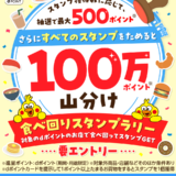 dポイント 食べ回りスタンプラリーが開催中！2024年7月31日（水）まで100万ポイント山分け