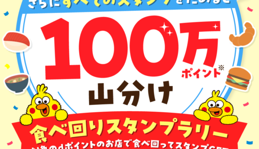 dポイント 食べ回りスタンプラリーが開催中！2024年7月31日（水）まで100万ポイント山分け