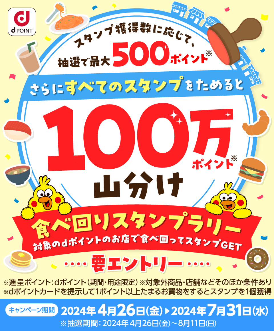 dポイント 食べ回りスタンプラリーが開催中！2024年7月31日（水）まで100万ポイント山分け