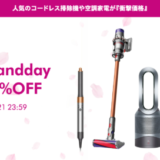 ダイソン（dyson）×楽天ブランドデー特典が実施！2024年4月20日（土）・21日（日）の2日間限定