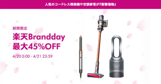 ダイソン（dyson）を安くお得に買う方法！2024年4月20日（土）・21日（日）の2日間限定で楽天ブランドデーが開催