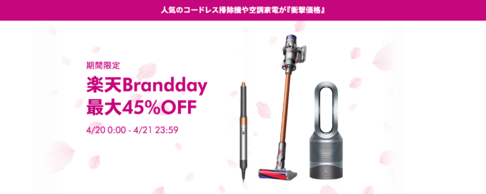 ダイソン（dyson）×楽天ブランドデー特典が実施！2024年4月20日（土）・21日（日）の2日間限定