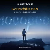 EcoFlow（エコフロー）会員フェスタキャンペーンが開催中！2024年5月3日（金・祝）まで会員数100万人突破記念で