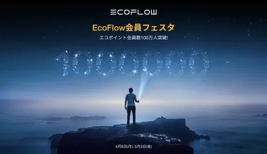 EcoFlow（エコフロー）会員フェスタキャンペーンが開催中！2024年5月3日（金・祝）まで会員数100万人突破記念で