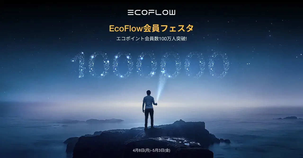 EcoFlow（エコフロー）会員フェスタキャンペーンが開催中！2024年5月3日（金・祝）まで会員数100万人突破記念で