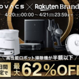 エコバックス（ECOVACS）×楽天ブランドデー特典が実施！2024年4月20日（土）・21日（日）の2日間限定