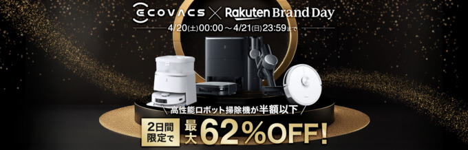 エコバックス（ECOVACS）×楽天ブランドデー特典が実施！2024年4月20日（土）・21日（日）の2日間限定