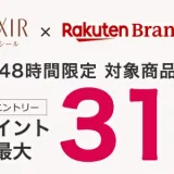 エリクシール（ELIXIR）を安くお得に買う方法！2024年4月20日（土）・21日（日）の2日間限定で楽天ブランドデーが開催