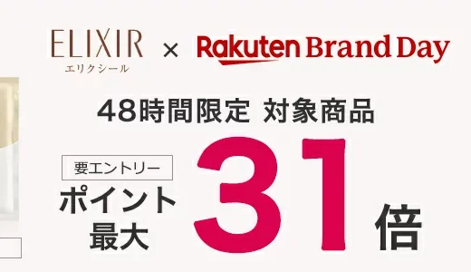 エリクシール（ELIXIR）を安くお得に買う方法！2024年4月20日（土）・21日（日）の2日間限定で楽天ブランドデーが開催