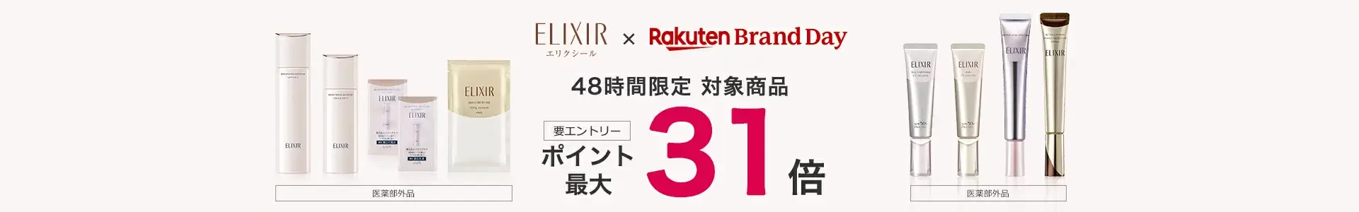 エリクシール（ELIXIR）×楽天ブランドデー特典が実施！2024年4月20日（土）・21日（日）の2日間限定