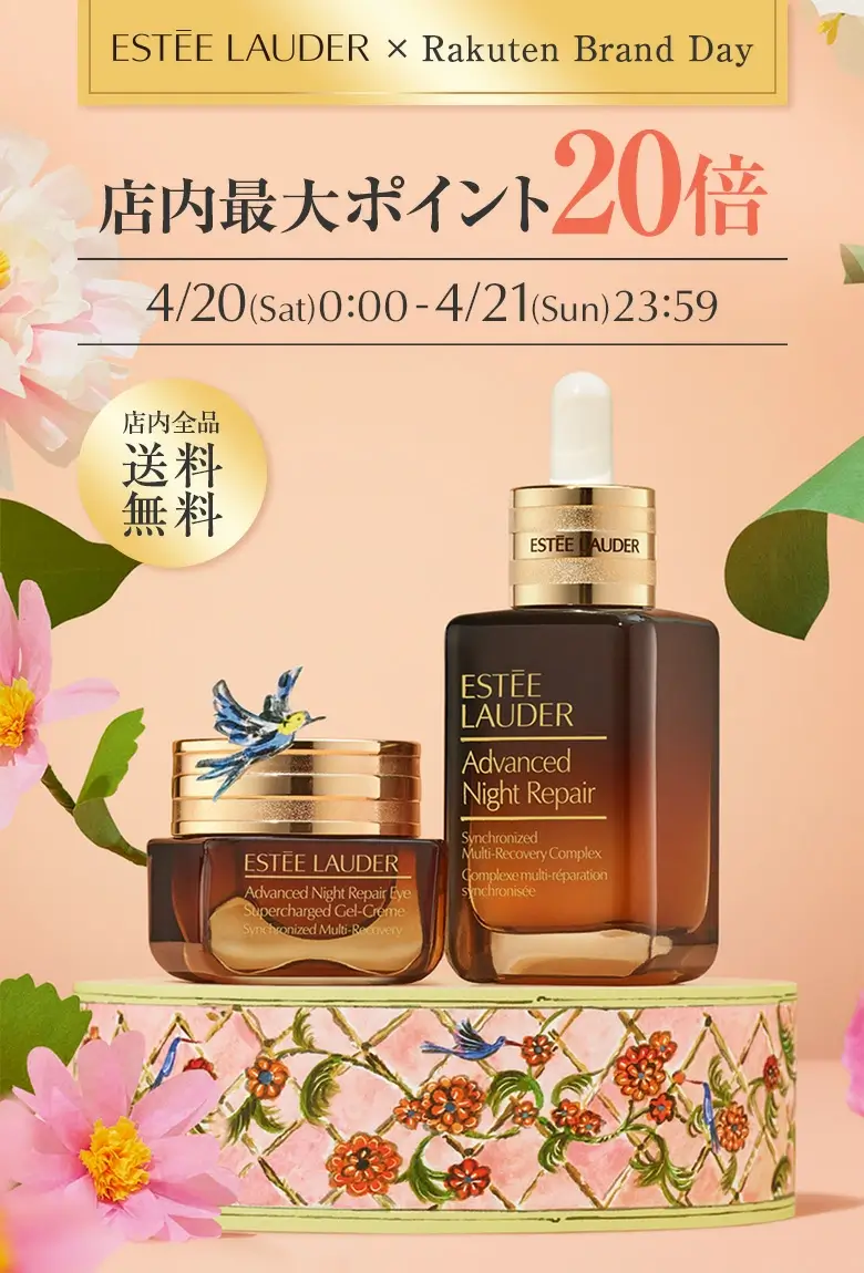 エスティローダー（ESTEE LAUDER）を安くお得に買う方法！2024年4月20日（土）・21日（日）の2日間限定で楽天ブランドデーが開催