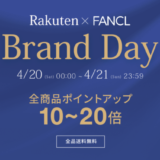 ファンケル（FANCL）×楽天ブランドデー特典が実施！2024年4月20日（土）・21日（日）の2日間限定