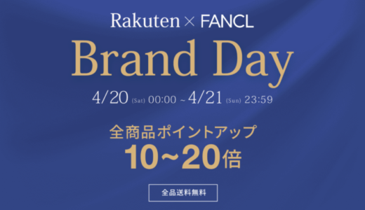 ファンケル（FANCL）×楽天ブランドデー特典が実施！2024年4月20日（土）・21日（日）の2日間限定