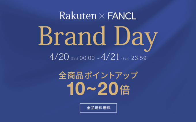 ファンケル（FANCL）×楽天ブランドデー特典が実施！2024年4月20日（土）・21日（日）の2日間限定