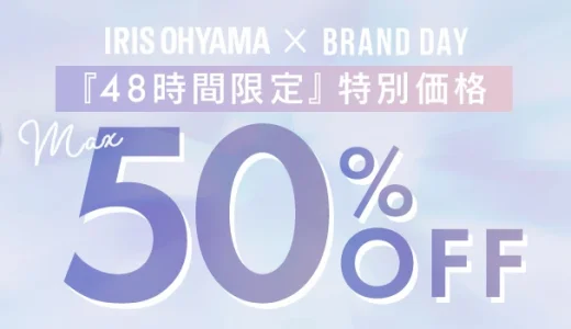 アイリスオーヤマ×楽天ブランドデー特典が実施！2024年4月20日（土）・21日（日）の2日間限定