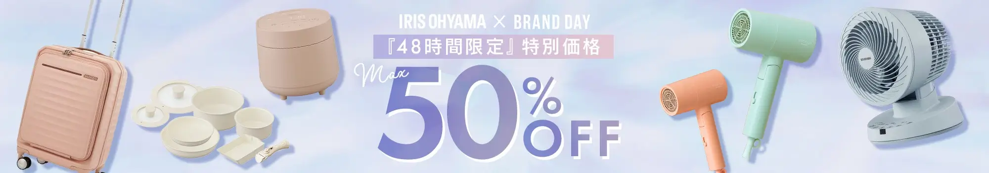 アイリスオーヤマをお得に安く買う方法！2024年4月20日（土）・21日（日）の2日間限定で楽天ブランドデーが開催