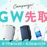 アイリスプラザ GW（ゴールデンウィーク）先取りキャンペーンが開催中！2024年4月26日（金）まで