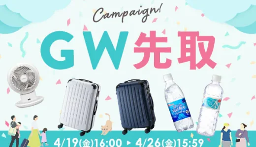 アイリスプラザ GW（ゴールデンウィーク）先取りキャンペーンが開催中！2024年4月26日（金）まで