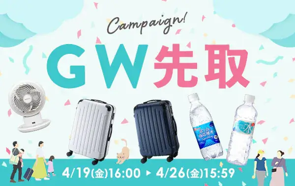 アイリスプラザ GW（ゴールデンウィーク）先取りキャンペーンが開催中！2024年4月26日（金）まで