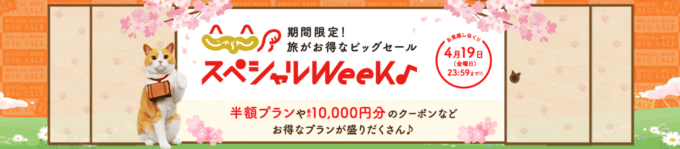 じゃらん スペシャルウィークが開催中！2024年4月19日（金）まで半額プランや最大10,000円OFFクーポン