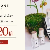 ジョーマローンロンドン（JO MALONE LONDON）を安くお得に買う方法！2024年4月20日（土）・21日（日）の2日間限定で楽天ブランドデーが開催