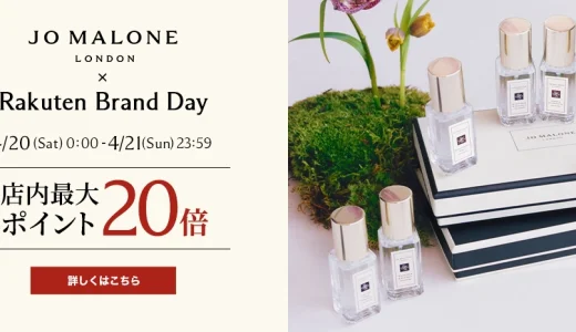 ジョーマローンロンドン（JO MALONE LONDON）×楽天ブランドデー特典が実施！2024年4月20日（土）・21日（日）の2日間限定