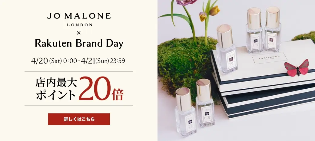 ジョーマローンロンドン（JO MALONE LONDON）×楽天ブランドデー特典が実施！2024年4月20日（土）・21日（日）の2日間限定