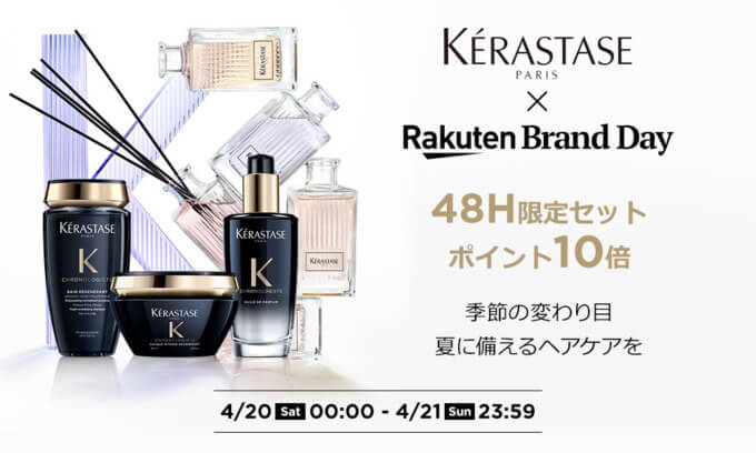 ケラスターゼ（KERASTASE）×楽天ブランドデー特典が実施！2024年4月20日（土）・21日（日）の2日間限定