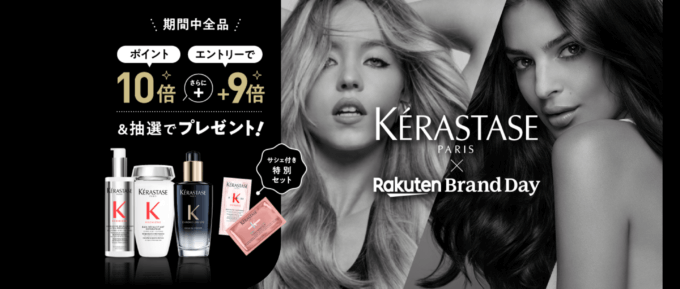 ケラスターゼ（KERASTASE）×楽天ブランドデー特典が実施！2024年5月29日（水）・30日（木）の2日間限定