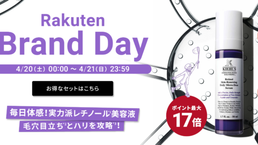 キールズ（Kiehl’s）×楽天ブランドデー特典が実施！2024年4月20日（土）・21日（日）の2日間限定