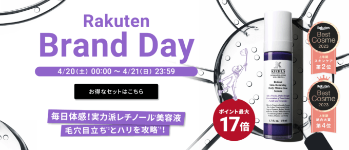 キールズ（Kiehl’s）×楽天ブランドデー特典が実施！2024年4月20日（土）・21日（日）の2日間限定