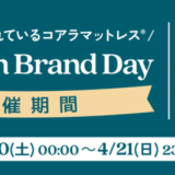 コアラマットレスをお得に安く買う方法！2024年4月20日（土）・21日（日）の2日間限定で楽天ブランドデーが開催