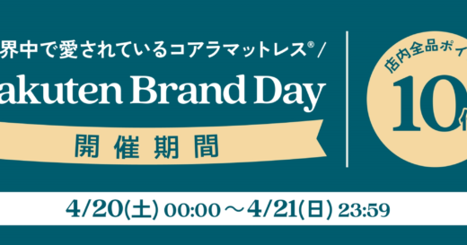 コアラマットレス×楽天ブランドデー特典が実施！2024年4月20日（土）・21日（日）の2日間限定