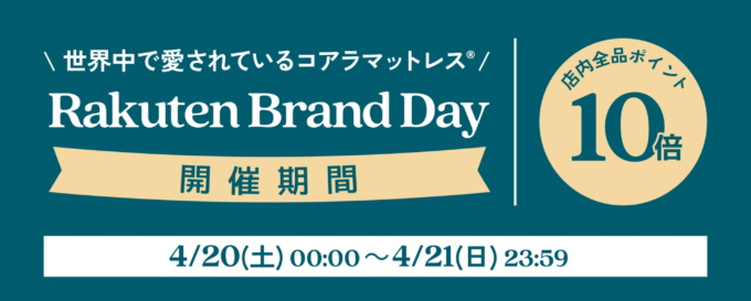 コアラマットレス×楽天ブランドデー特典が実施！2024年4月20日（土）・21日（日）の2日間限定